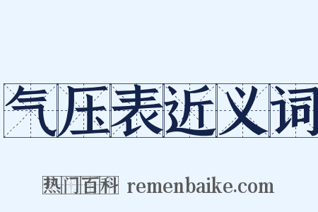 气压表近义词是什么意思的图片